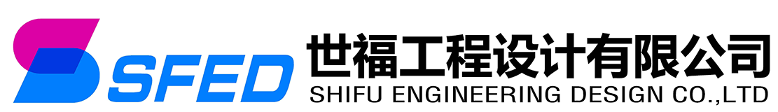 世福工程设计有限公司
